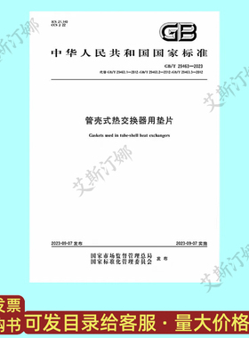 GB/T 29463-2023 管壳式热交换器用垫片