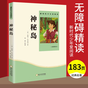 小学生三四五六年级课外阅读书籍无障碍精读版 新时代少年爱阅读 原著儒勒凡尔纳 神秘岛正版 中小学生必读世界文学名著青少年读物