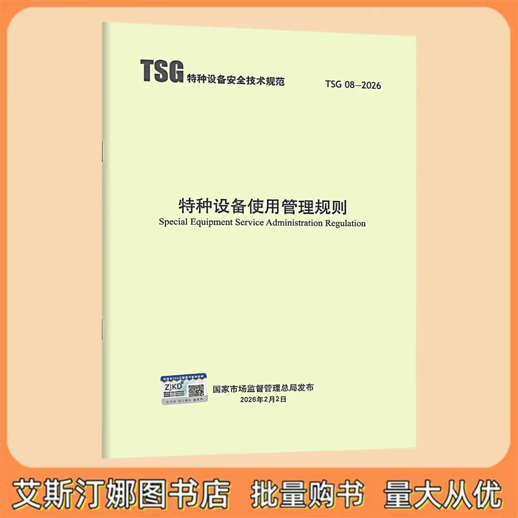 TSG 08-2026 特种设备使用管理规则 新华出版社