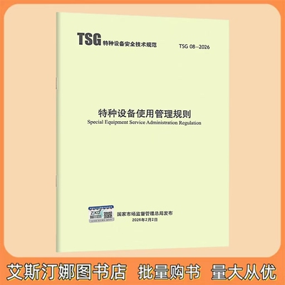 TSG 08-2026 特种设备使用管理规则 新华出版社
