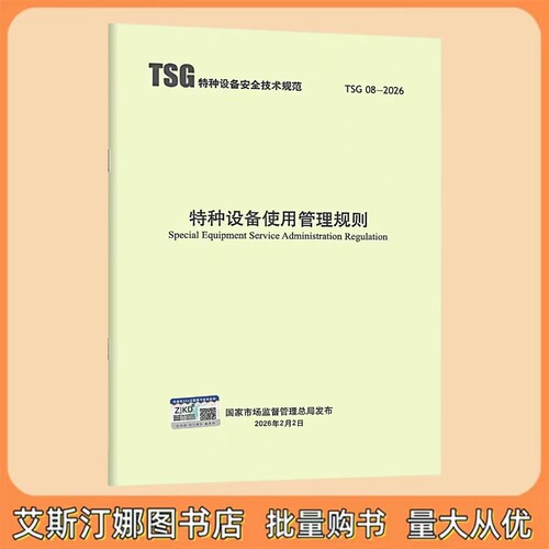 TSG 08-2026 特种设备使用管理规则 新华出版社