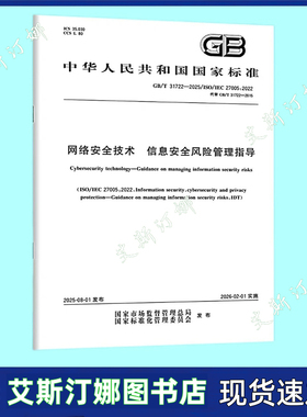 GB/T 31722-2025 网络安全技术 信息安全风险管理指导