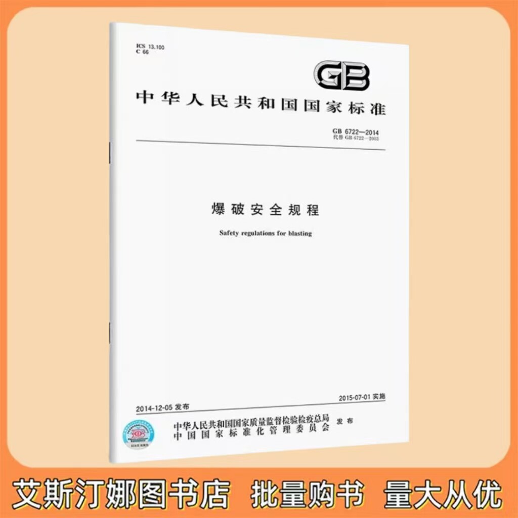 GB 6722-2014 爆破安全规程 中国标准出版社
