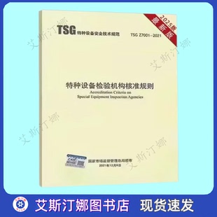 2021 正版 Z7001 TSG 特种设备检验机构核准规则 现货