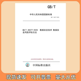 GB/T 45577-2025 数据安全技术 数据安全风险评估方法