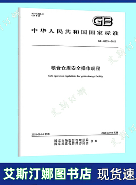 正版现货 GB 46033-2025 粮食仓库安全操作规程 国家标准规范