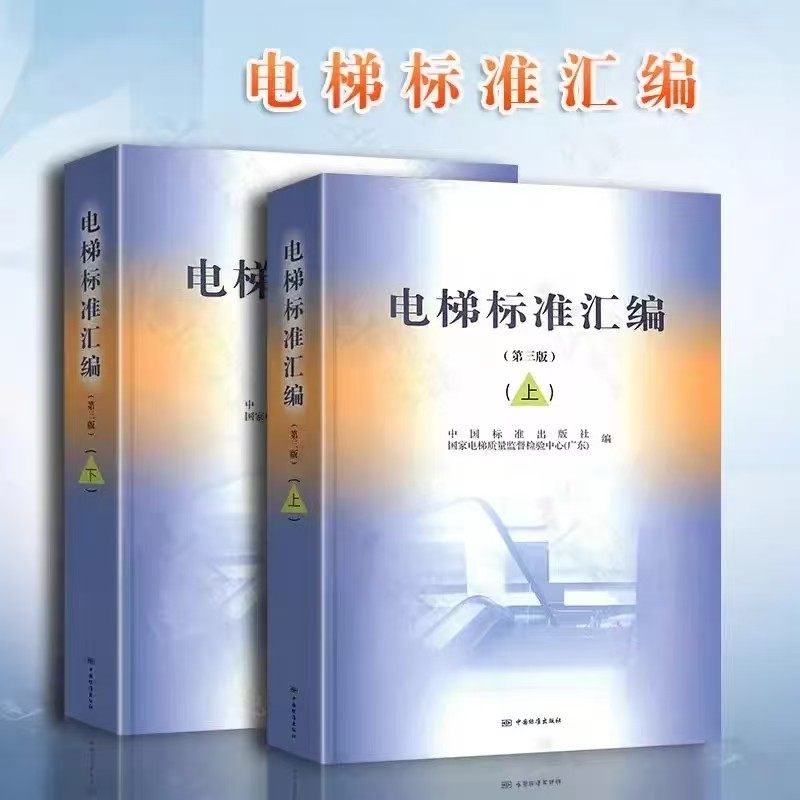 电梯标准汇编 (第三版) 上下册 (共两本) 中国标准出版社