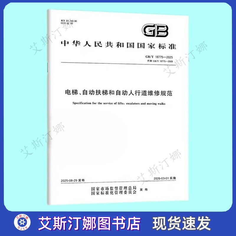 GB/T 18775-2025 电梯、自动扶梯和自动人行道维修规范 中国标准出版社