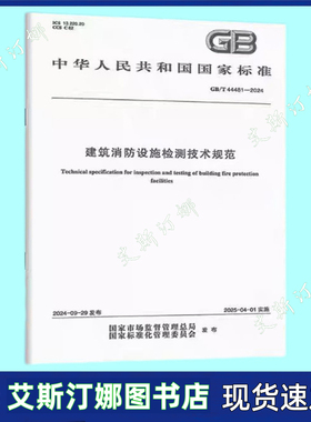 GB/T 44481-2024 建筑消防设施检测技术规范 中国标准出版社