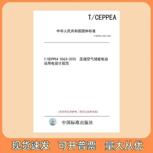 T/CEPPEA 5063-2025 压缩空气储能电站站用电设计规范