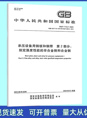 GB/T 713.2-2023 承压设备用钢板和钢带  第2部分：规定温度性能的非合金钢和合金钢