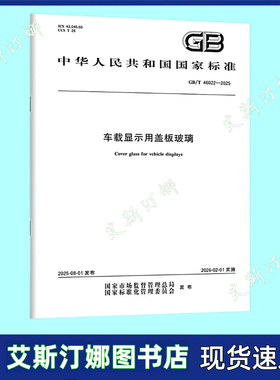 GB/T 46022-2025 车载显示用盖板玻璃