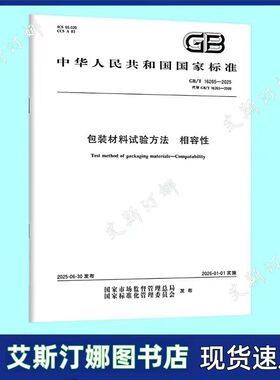 GB/T 16265-2025 包装材料试验方法 相容性 中国标准出版社