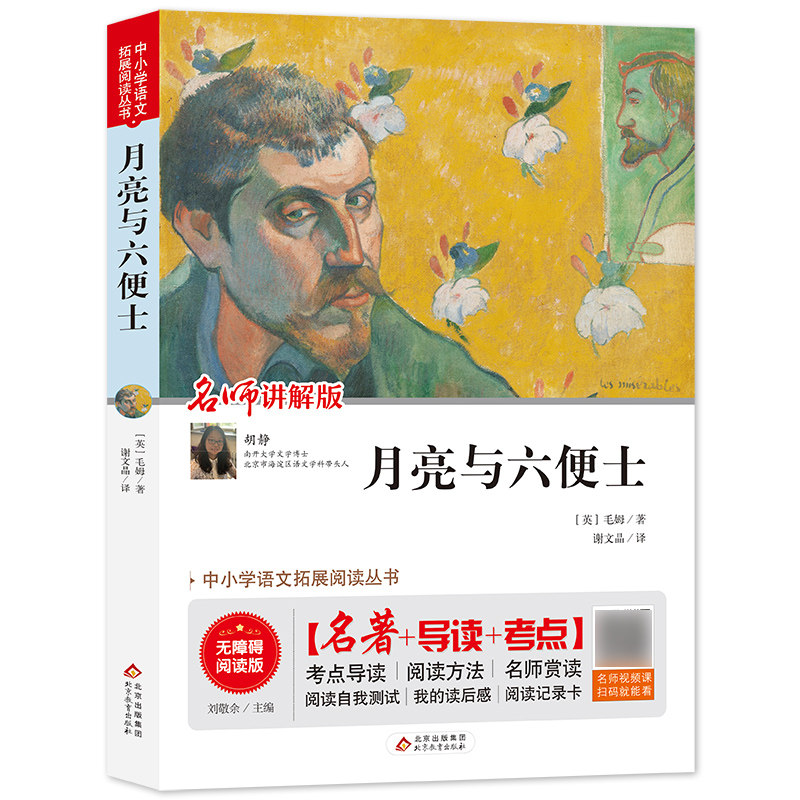 正版 月亮与六便士 中小学语文阅读丛书  毛姆 世界经典文学名著书籍 三四五六年级课外书初中生学校阅读书籍 看视频课全面了解怎么样,好用不?