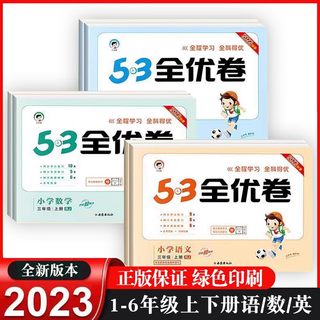 2023新版53全优卷全套测试卷语文数学英语上册人教版下册一二年级三四五六年级北师大版单元期末同步练习册苏教版5.3五三天天练