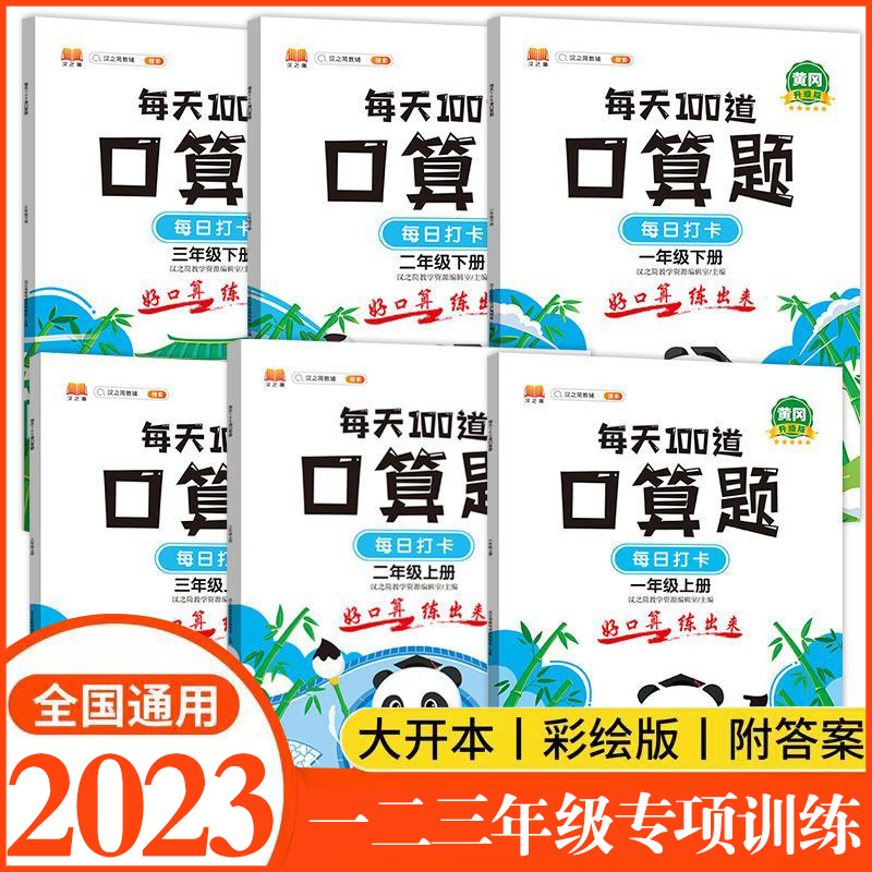 2023版小学口算题卡一二三年级上下册每天100道口算天天练10 20以内心速算加减法一百以内加减法混合数学思维训练同步练习册-封面