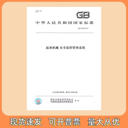 GB/T 28264-2017 起重机械 安全监控管理系统