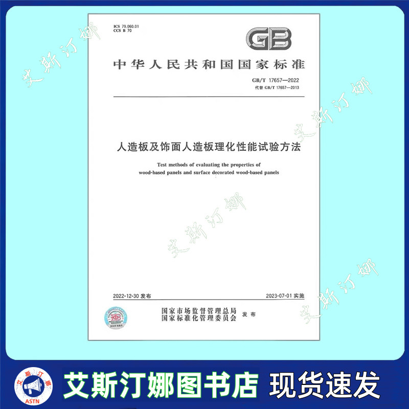 正版 GB/T 17657-2022 人造板及饰面人造板理化性能试验方法