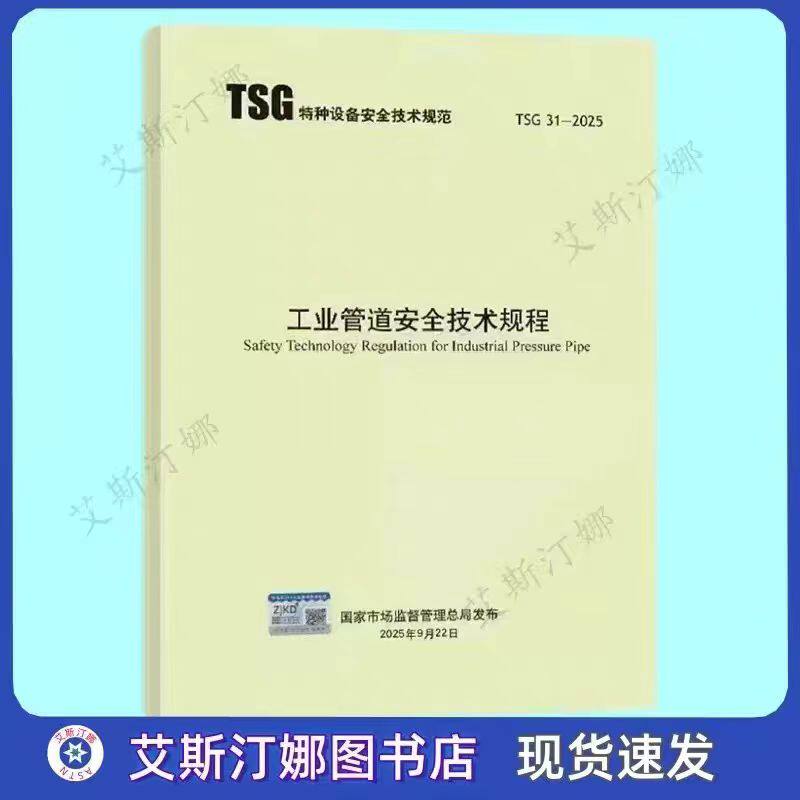 TSG 31-2025 工业管道安全技术规程 新华出版社
