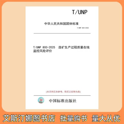 T/UNP 800-2025 选矿生产过程质量在线监控风险评价
