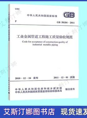正版现货 GB 50184-2011 工业金属管道工程施工质量验收规范