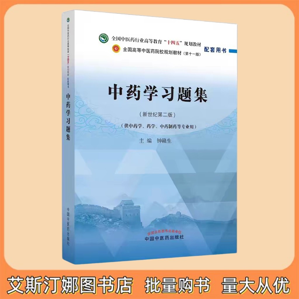 中药学习题集 新世纪第二版 全国中医药行业高等教育十四五规划