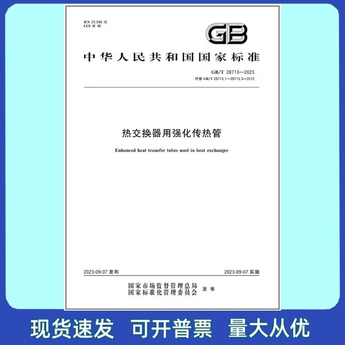 GB/T 28713-2023 热交换器用强化传热管 中国标准出版社