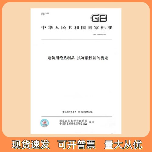 GB/T 33011-2016 建筑用绝热制品  抗冻融性能的测定