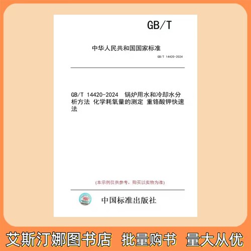 GB/T 14420-2024 锅炉用水和冷却水分析方法 化学耗氧量的测定 重铬酸钾快速法