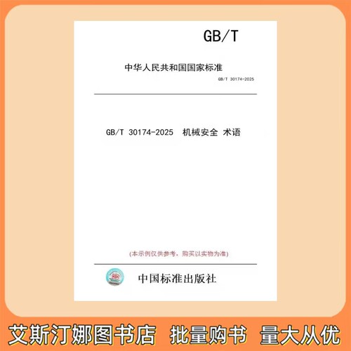 GB/T 30174-2025 机械安全 术语 国家标准 中国标准出版社