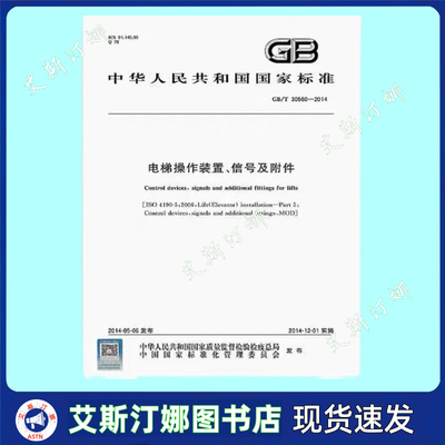 GB/T 30560-2014 电梯操作装置、信号及附件 中国标准出版社