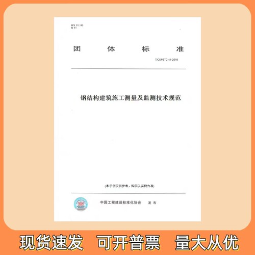 T/CSPSTC 41-2019 钢结构建筑施工测量及监测技术规范