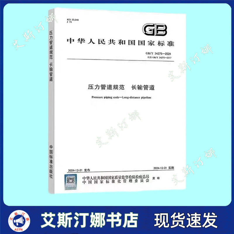 GB/T 34275-2024 压力管道规范 长输管道 中国标准出版社
