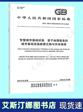 GB/T 45521-2025 智慧城市基础设施 基于地理信息的城市基础设施数据交换与共享指南