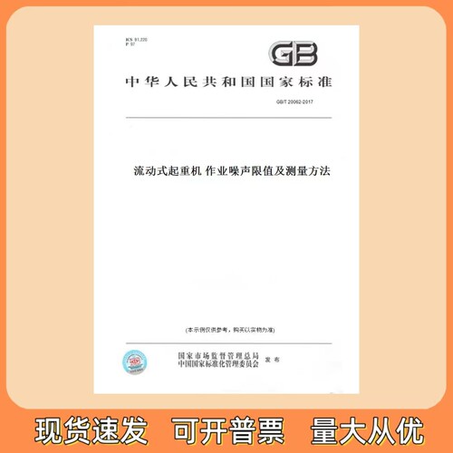 GB/T 20062-2017 流动式起重机 作业噪声限值及测量方法