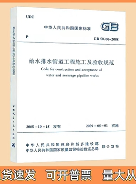 GB 50268-2008 给水排水管道工程施工及验收规范  中国建筑工业出版社