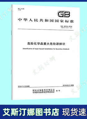 正版现货 GB 18218-2018 危险化学品重大危险源辨识