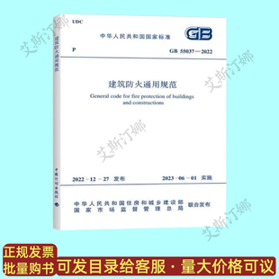55037 2022 建筑防火通用规范 社 正版 中国计划出版 现货
