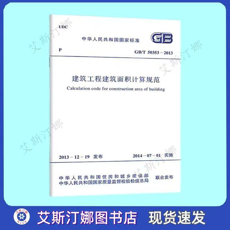 GB/T 50353-2013 建筑工程建筑面积计算规范