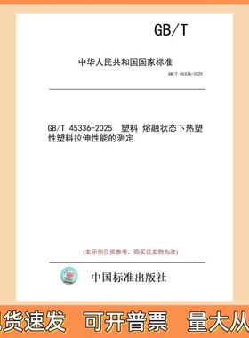 GB/T 45336-2025 塑料 熔融状态下热塑性塑料拉伸性能的测定