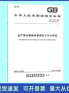 GB 15499-2025 生产安全事故伤害损失工作日判定 代替GB/T 15499-1995