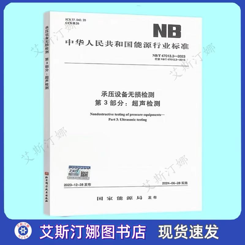 NB/T 47013.3-2023 承压设备无损检测 第3部分:超声检测