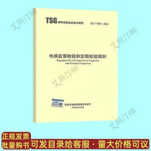 正版现货 TSG T7001-2023 电梯监督检验和定期检验规则