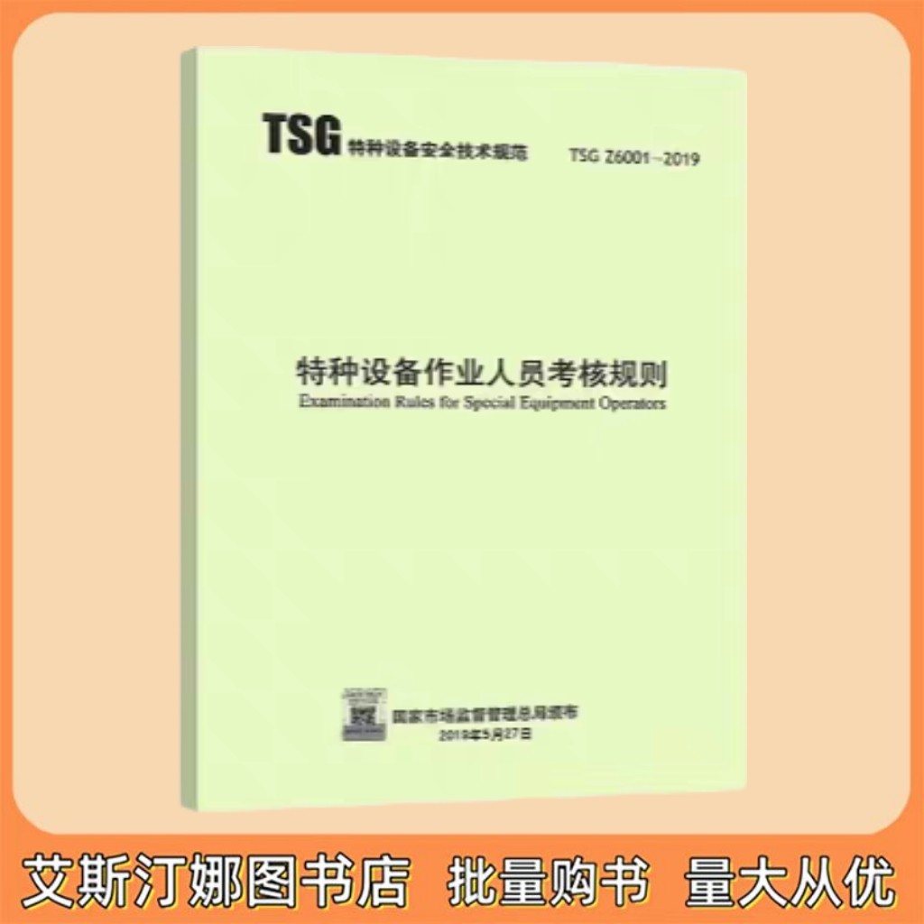 TSG Z6001-2019 特种设备作业人员考核规则 新华出版社