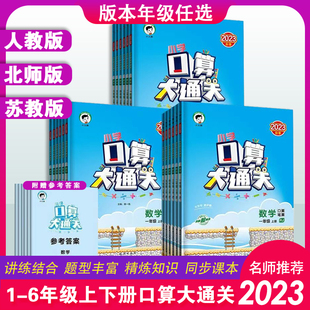口算大通关1-6年级上册下册数学人教版苏教一年级二年级四五六小学思维训练同步练习册计算速算天天练53每天100道口算题卡北师大版