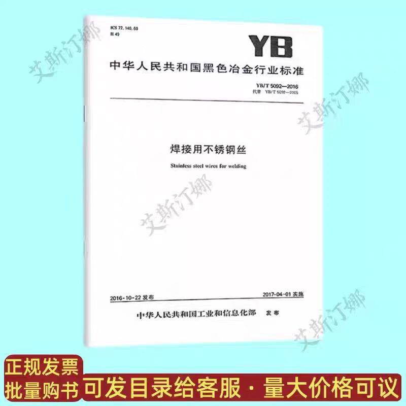 YB/T 5092-2016 焊接用不锈钢丝 冶金工业出版社