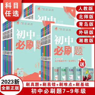 2024初中必刷题全套任选七上.八.九年级上册下册数学语文英语物理化学政治历史生物地理初一二三中考试卷教辅人教沪科湘教北师大版