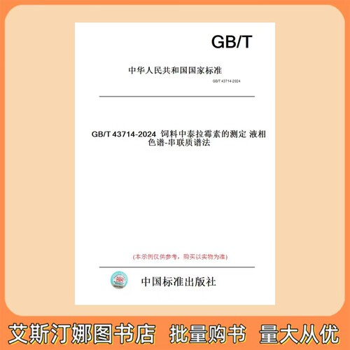 GB/T 43714-2024 饲料中泰拉霉素的测定液相色谱-串联质谱法