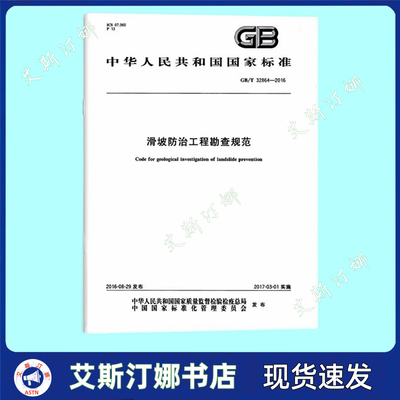 GB/T 32864-2016 滑坡防治工程勘查规范 中国标准出版社