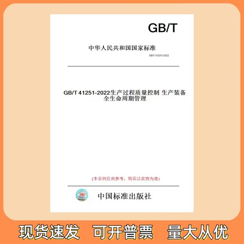 GB/T 41251-2022 生产过程质量控制 生产装备全生命周期管理
